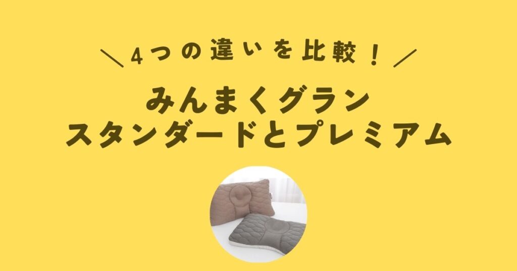 みんまくグランスタンダードとプレミアムの4つの違いを比較！どっちがおすすめ？じぶんまくら | さくらweblog